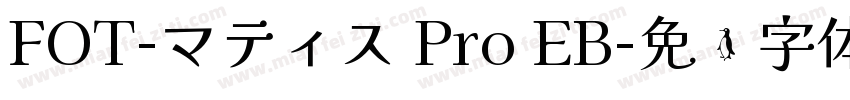 FOT-マティス Pro EB字体转换